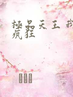 极品天王 我本疯狂