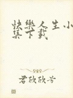 快乐人生小说全集下载