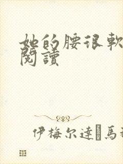 她的腰很软全文阅读