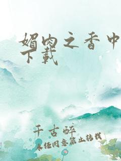 媚肉之香中文版下载