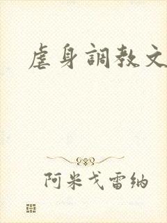 虐身调教文