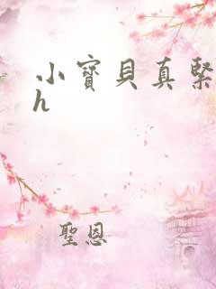 小宝贝真紧校园h