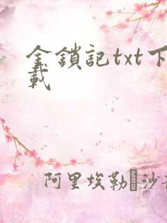 金锁记txt下载