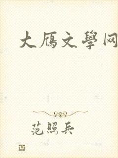 大雁文学网