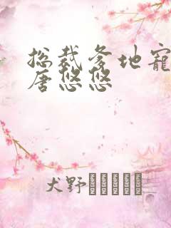 总裁爹地宠上天唐悠悠