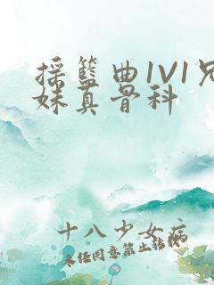 摇篮曲1V1兄妹真骨科