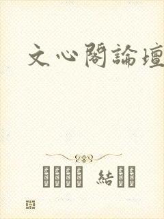 文心阁论坛