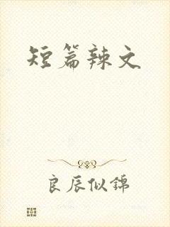 短篇辣文