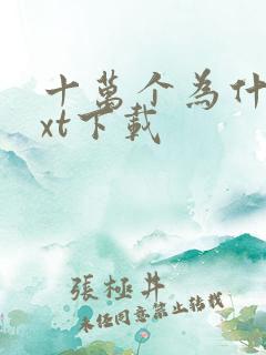 十万个为什么txt下载