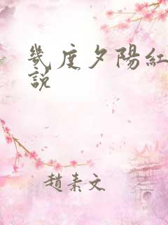 几度夕阳红 小说