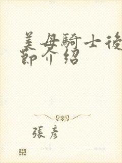 美母骑士后续章节介绍