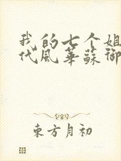 我的七个姐姐绝代风华苏御