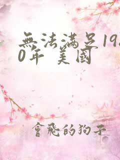 无法满足1980年 美国