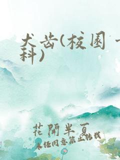 犬齿(校园 骨科)