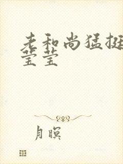 老和尚猛挺进她莹莹