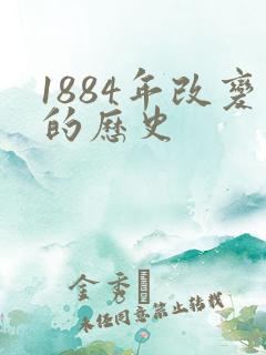 1884年改变的历史