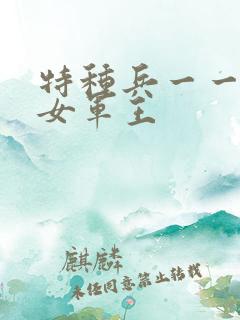 特种兵一一霸上女军王