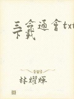 三命通会txt下载