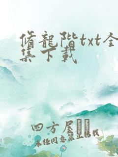 修龙阶txt全集下载