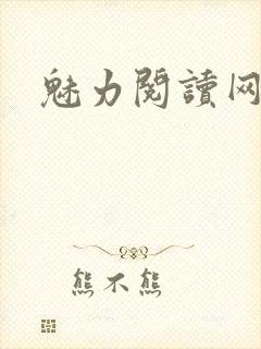 魅力阅读网
