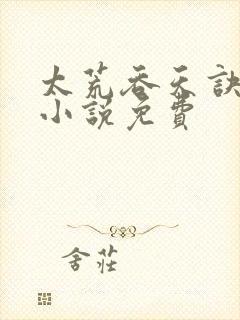 太荒吞天诀有声小说免费