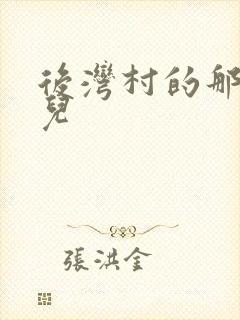 后湾村的那些事儿