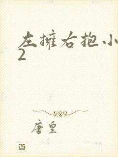 左拥右抱小1V2