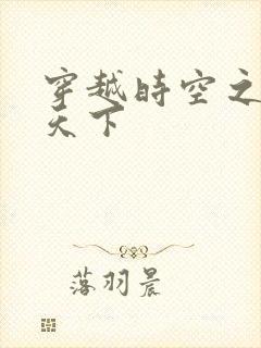 穿越时空之猎艳天下