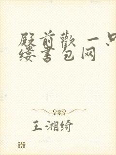 殿前欢 一只繁缕书包网