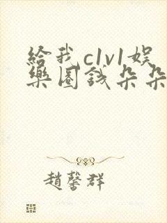 给我c1v1娱乐圈钱朵朵