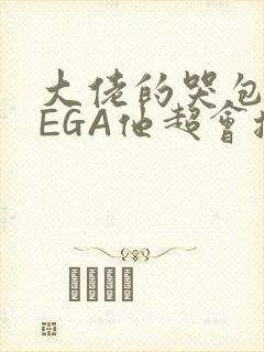 大佬的哭包OMEGA他超会撒娇