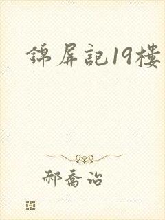 锦屏记19楼