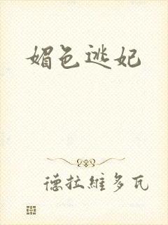 媚色逃妃