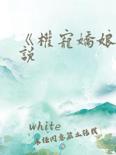 《权宠娇娘》小说