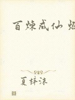 百炼成仙 燃文