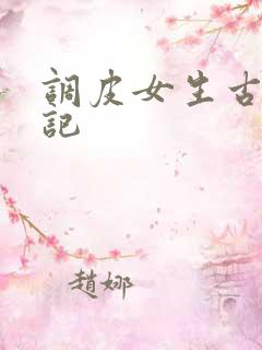 调皮女生古代游记