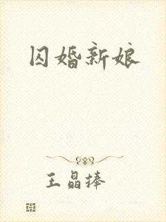 囚婚新娘
