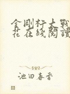 金刚杵大战肉莲花在线阅读