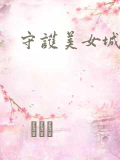 守护美女城