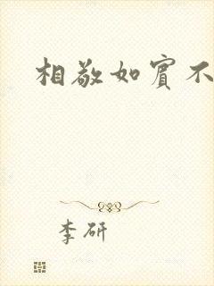 相敬如宾不相睹