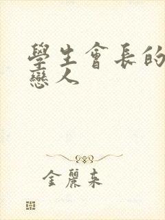 学生会长的私藏恋人