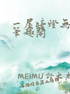 一屋暗灯无删减笔趣阁