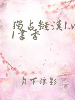 独占糙汉1.v1书香