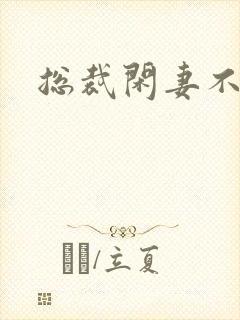 总裁闲妻不好当