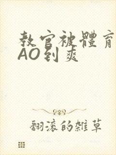 教官被体育生CAO到爽