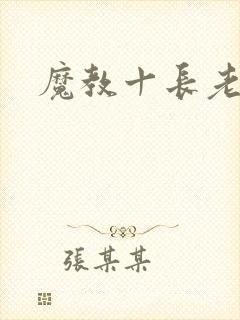 魔教十长老