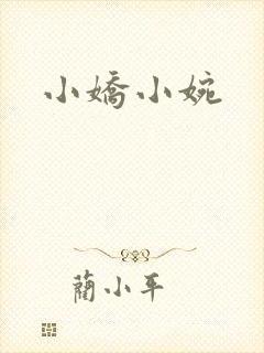 小娇小婉