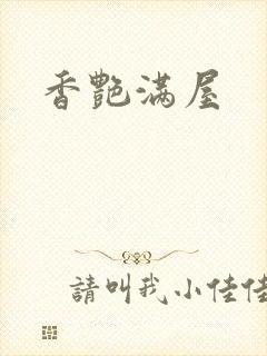 香艳满屋