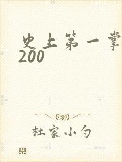 史上第一掌门5200