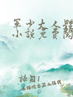 军少大人体力好小说免费阅读